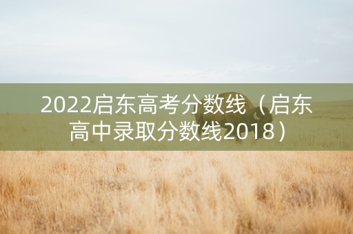 2022启东高考分数线（启东高中录取分数线2018）