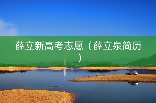薛立新高考志愿（薛立泉简历）