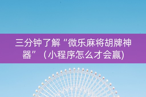 三分钟了解“微乐麻将胡牌神器”（小程序怎么才会赢)