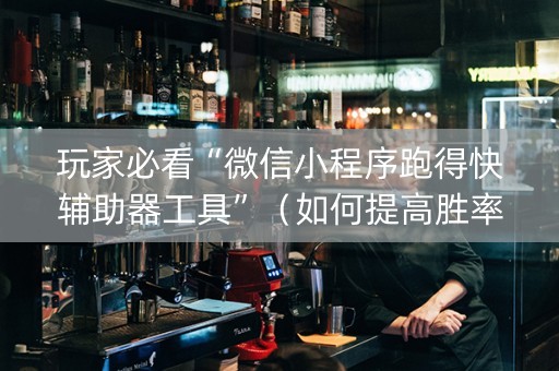 玩家必看“微信小程序跑得快辅助器工具”（如何提高胜率)
