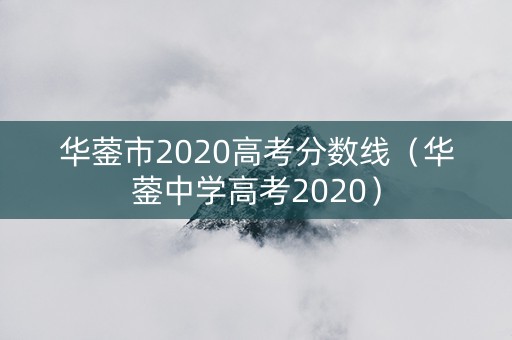 华蓥市2020高考分数线（华蓥中学高考2020）