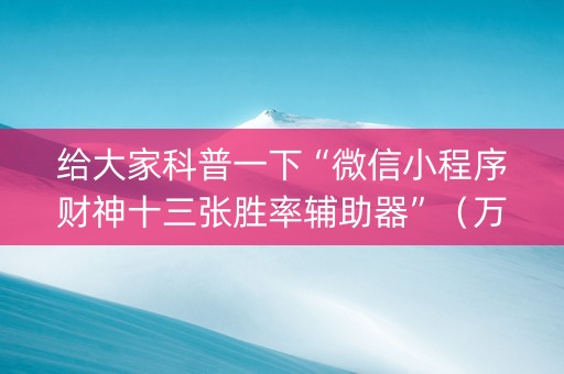 给大家科普一下“微信小程序财神十三张胜率辅助器”（万能开挂器)