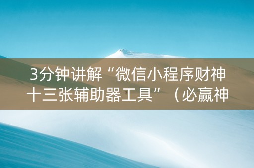 3分钟讲解“微信小程序财神十三张辅助器工具”（必赢神器辅助器)