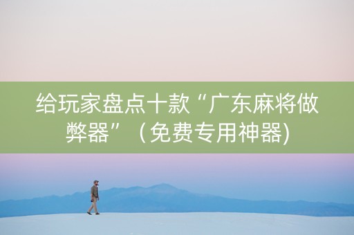 给玩家盘点十款“广东麻将做弊器”（免费专用神器)