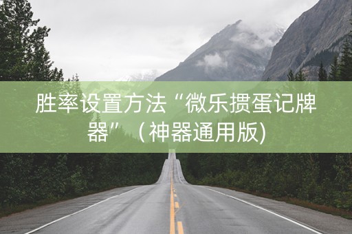 胜率设置方法“微乐掼蛋记牌器”（神器通用版)