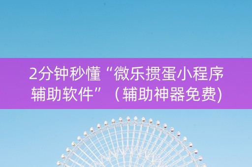 2分钟秒懂“微乐掼蛋小程序辅助软件”（辅助神器免费)