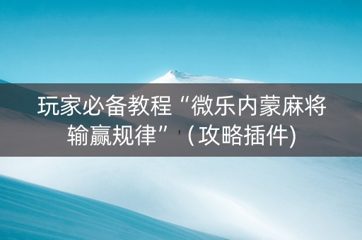 玩家必备教程“微乐内蒙麻将输赢规律”（攻略插件)