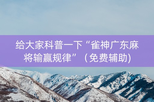 给大家科普一下“雀神广东麻将输赢规律”（免费辅助)