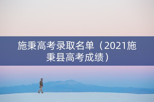 施秉高考录取名单（2021施秉县高考成绩）