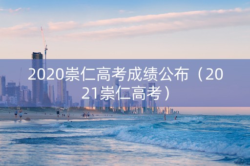 2020崇仁高考成绩公布（2021崇仁高考）