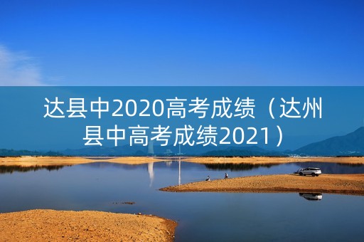 达县中2020高考成绩（达州县中高考成绩2021）