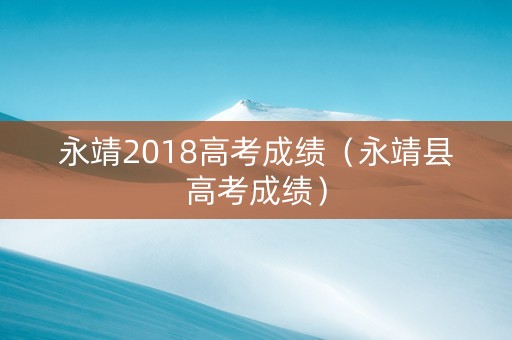 永靖2018高考成绩（永靖县高考成绩）