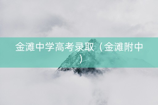 金滩中学高考录取（金滩附中）