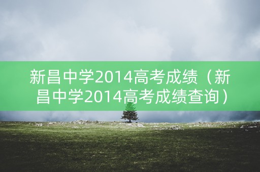 新昌中学2014高考成绩（新昌中学2014高考成绩查询）