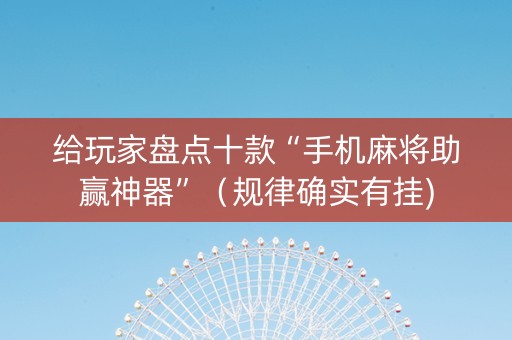 给玩家盘点十款“手机麻将助赢神器”（规律确实有挂)