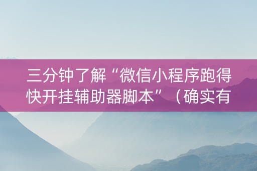 三分钟了解“微信小程序跑得快开挂辅助器脚本”（确实有插件吗)