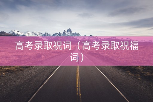 高考录取祝词（高考录取祝福词）
