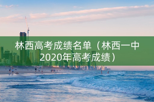 林西高考成绩名单（林西一中2020年高考成绩）
