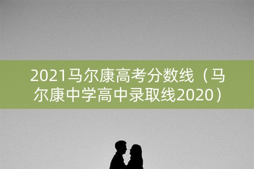 2021马尔康高考分数线（马尔康中学高中录取线2020）
