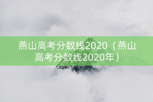 燕山高考分数线2020（燕山高考分数线2020年）