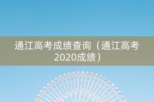 通江高考成绩查询（通江高考2020成绩）