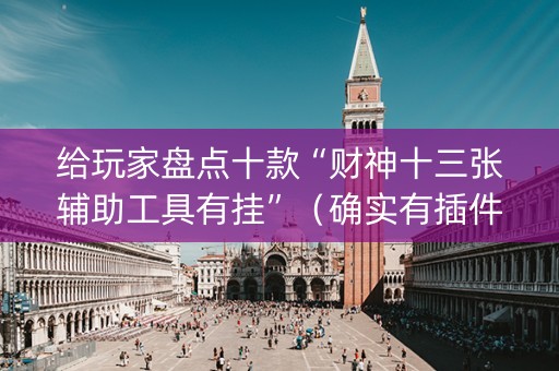 给玩家盘点十款“财神十三张辅助工具有挂”（确实有插件吗)
