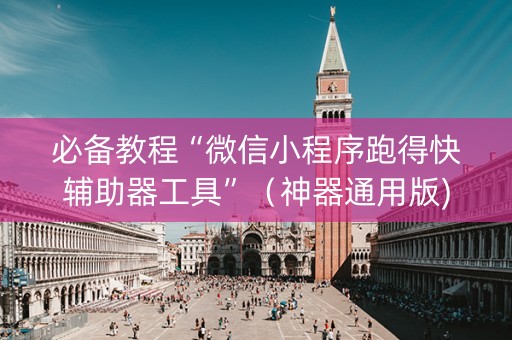 必备教程“微信小程序跑得快辅助器工具”（神器通用版)