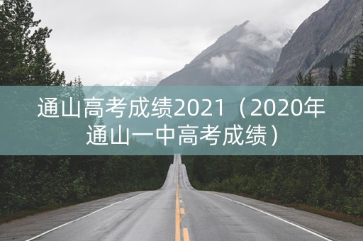 通山高考成绩2021（2020年通山一中高考成绩）
