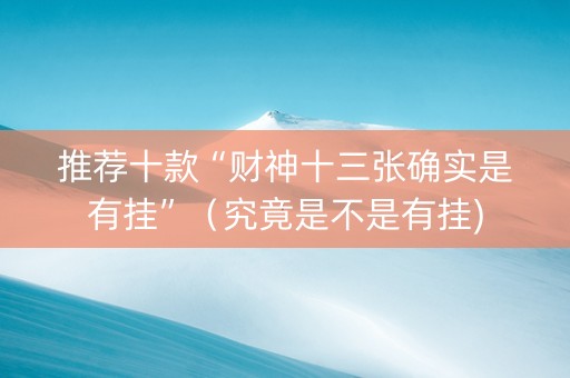 推荐十款“财神十三张确实是有挂”（究竟是不是有挂)
