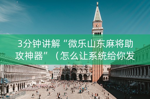 3分钟讲解“微乐山东麻将助攻神器”（怎么让系统给你发好牌)