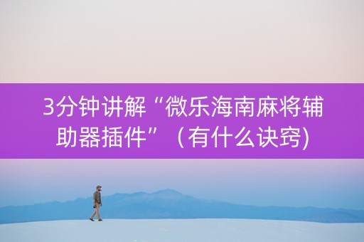 3分钟讲解“微乐海南麻将辅助器插件”（有什么诀窍)