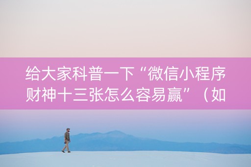 给大家科普一下“微信小程序财神十三张怎么容易赢”（如何提高胜率)