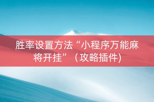 胜率设置方法“小程序万能麻将开挂”（攻略插件)