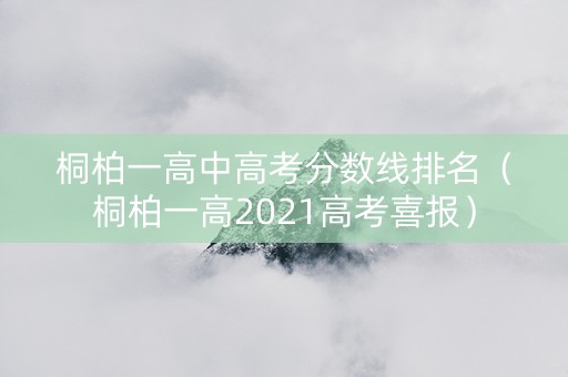 桐柏一高中高考分数线排名（桐柏一高2021高考喜报）