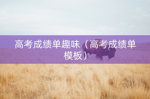 高考成绩单趣味（高考成绩单模板）