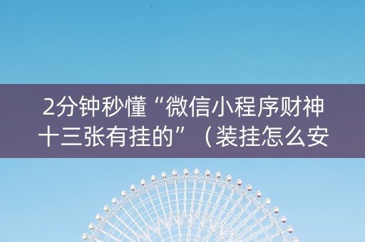 2分钟秒懂“微信小程序财神十三张有挂的”（装挂怎么安装)