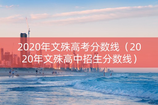 2020年文殊高考分数线（2020年文殊高中招生分数线）