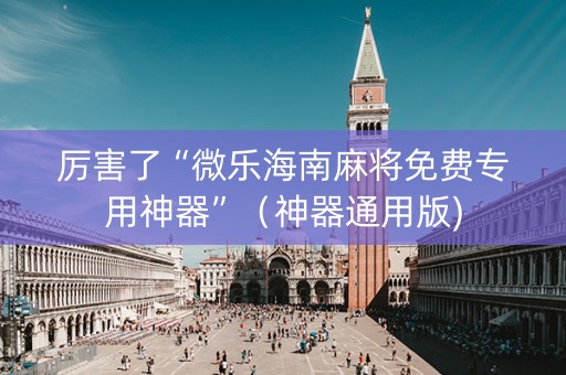 厉害了“微乐海南麻将免费专用神器”（神器通用版)