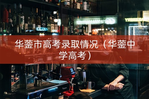 华蓥市高考录取情况（华蓥中学高考）