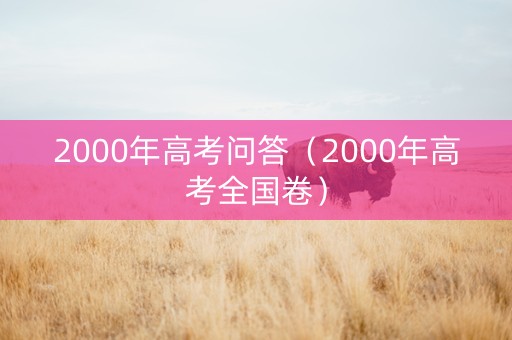 2000年高考问答（2000年高考全国卷）