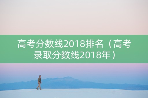 高考分数线2018排名（高考录取分数线2018年）