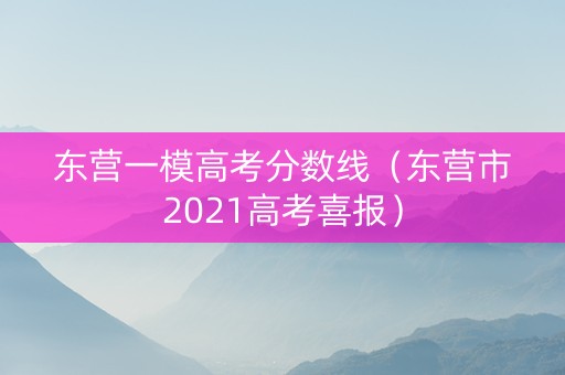 东营一模高考分数线（东营市2021高考喜报）