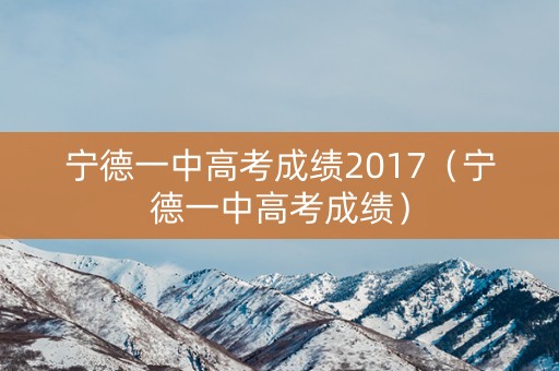 宁德一中高考成绩2017（宁德一中高考成绩）