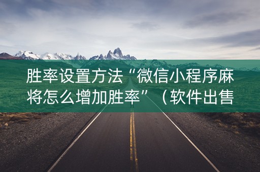 胜率设置方法“微信小程序麻将怎么增加胜率”（软件出售)