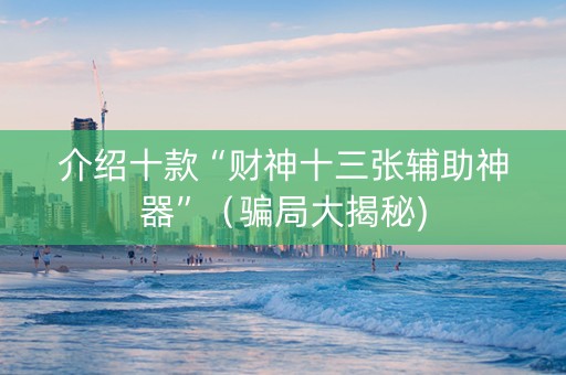 介绍十款“财神十三张辅助神器”（骗局大揭秘)