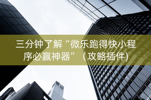 三分钟了解“微乐跑得快小程序必赢神器”（攻略插件)