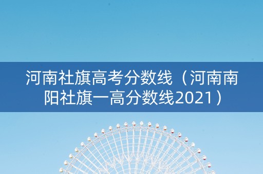 河南社旗高考分数线（河南南阳社旗一高分数线2021）