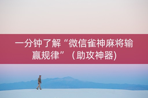 一分钟了解“微信雀神麻将输赢规律”（助攻神器)