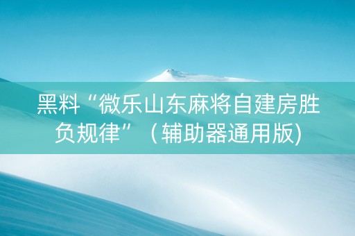 黑料“微乐山东麻将自建房胜负规律”（辅助器通用版)