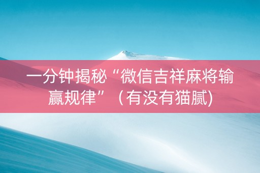 一分钟揭秘“微信吉祥麻将输赢规律”（有没有猫腻)